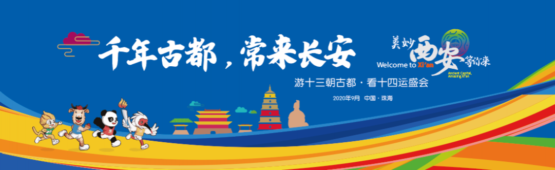 游十三朝古都·看十四運(yùn)盛會(huì) ，我把西安說給你聽！