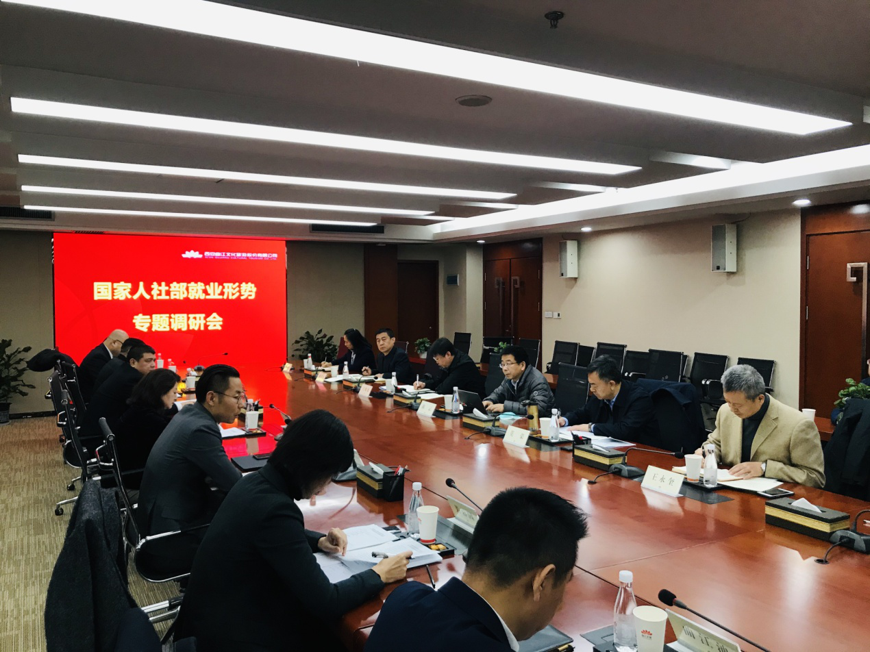 國家人社部就業(yè)形勢(shì)研團(tuán)調(diào)研曲江文旅股份