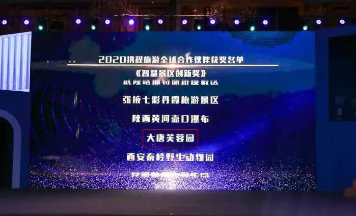 “蓉”影力丨大唐芙蓉園獲“智慧景區(qū)創(chuàng)新獎(jiǎng)”！