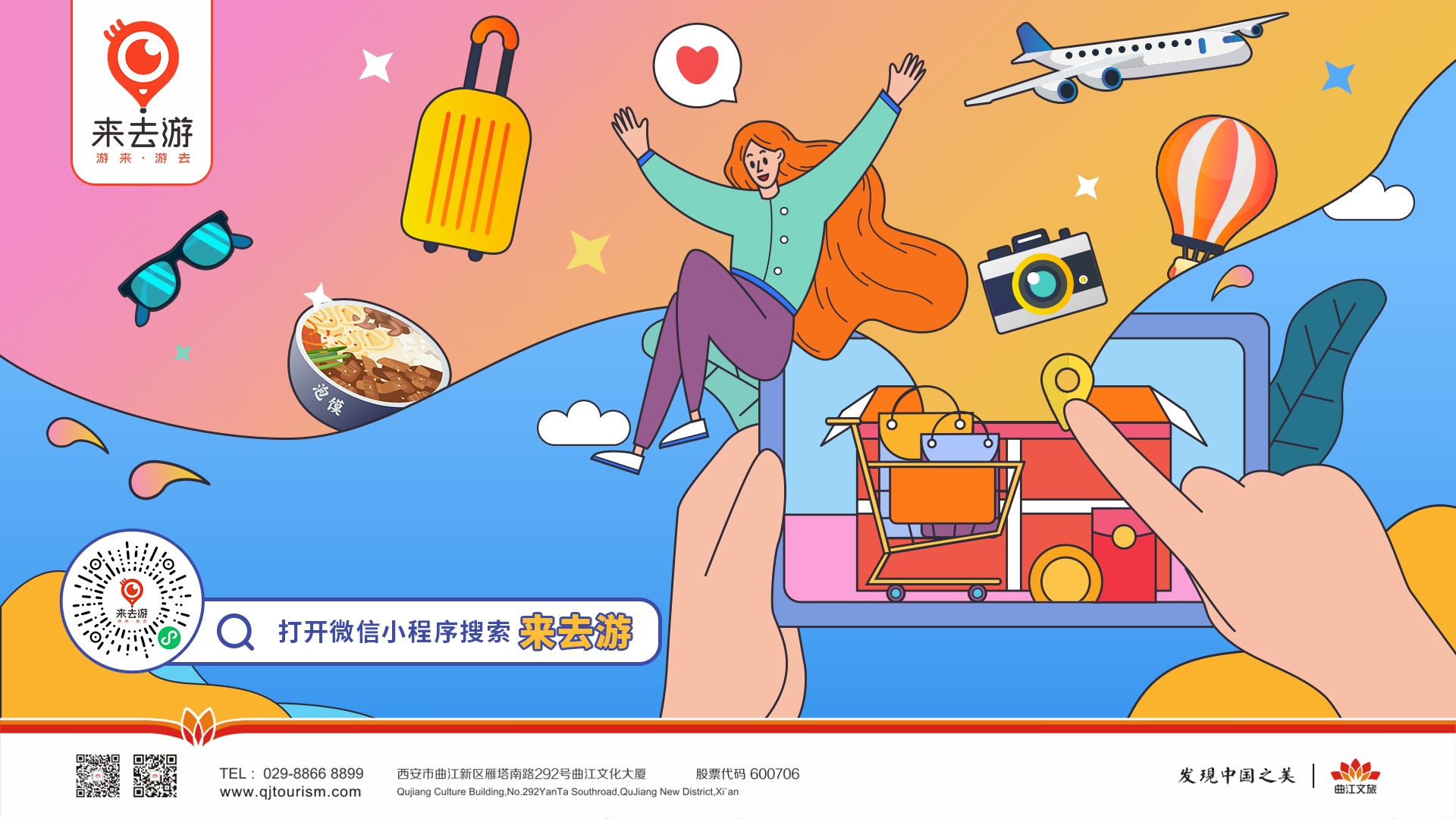 曲江文旅“來去游”電商平臺(tái)上線！拓展智慧旅游多域平臺(tái)