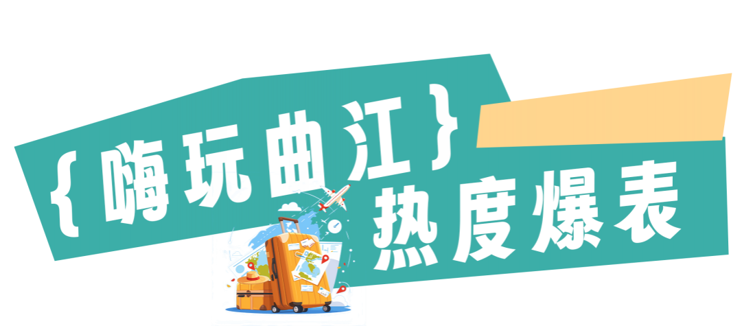 曲江國(guó)慶到底有多火？一組數(shù)據(jù)展示曲江國(guó)慶熱度